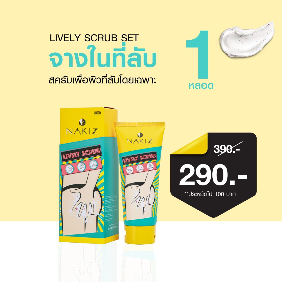 NAKIZ LIVELY SCRU - สครัป ก้นดำ รักแร้ดำ ขาหนีบดำ สิวหลัง หัวเข่าดำ ศอกดำ ลบเลือนรอยดำ แตกลาย คอดำ 4aceb2db0e450a59604cd42cae97bb5d