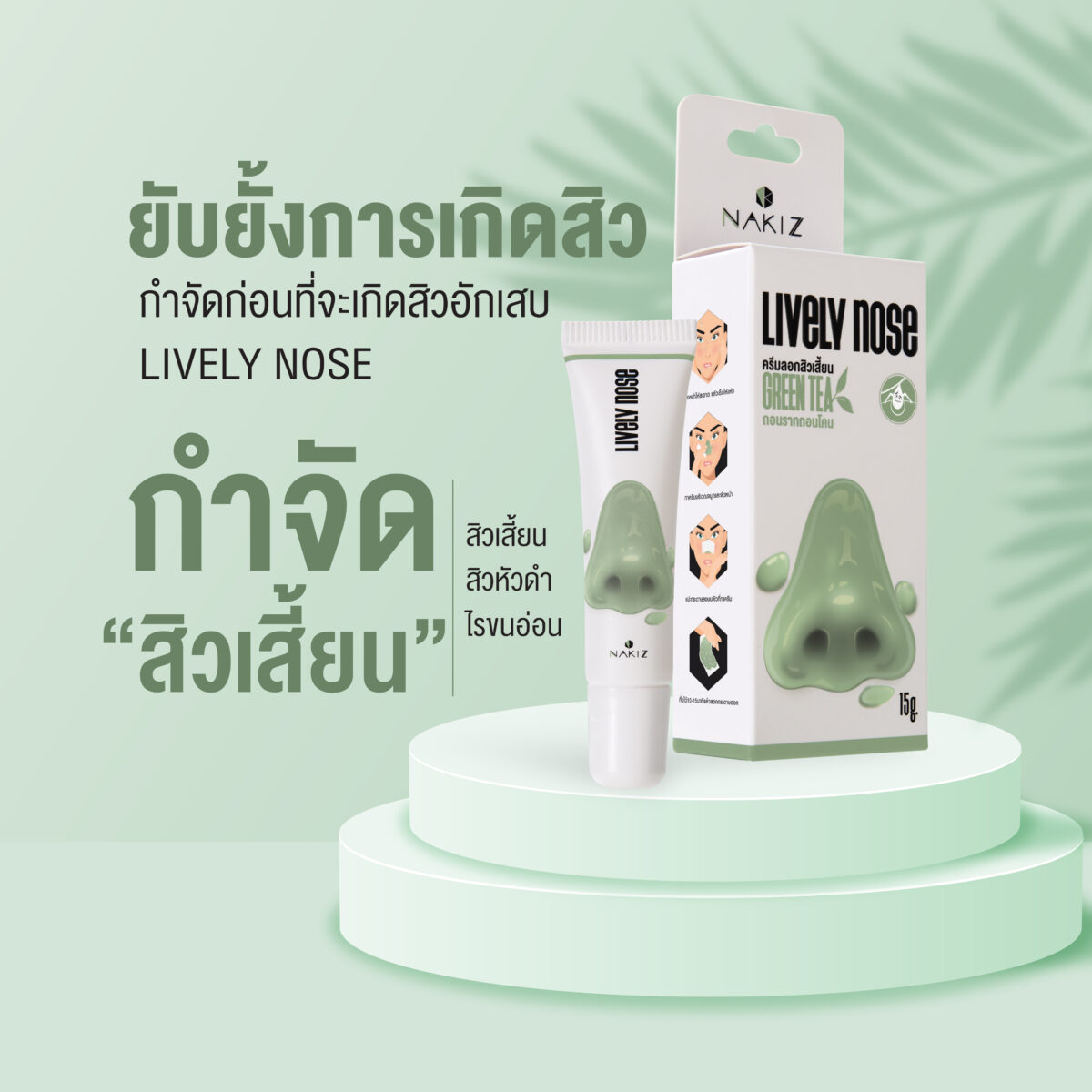 NAKIZ LIVELY NOSE - ครีมลอกสิวเสี้ยน ลอกสิวหัวดำ สิวอุดตัน ลอกได้ทั้งหน้า ขนาด 5 กรัม 5bdeb1d4fc0d45e79533cfaaddb1193c scaled