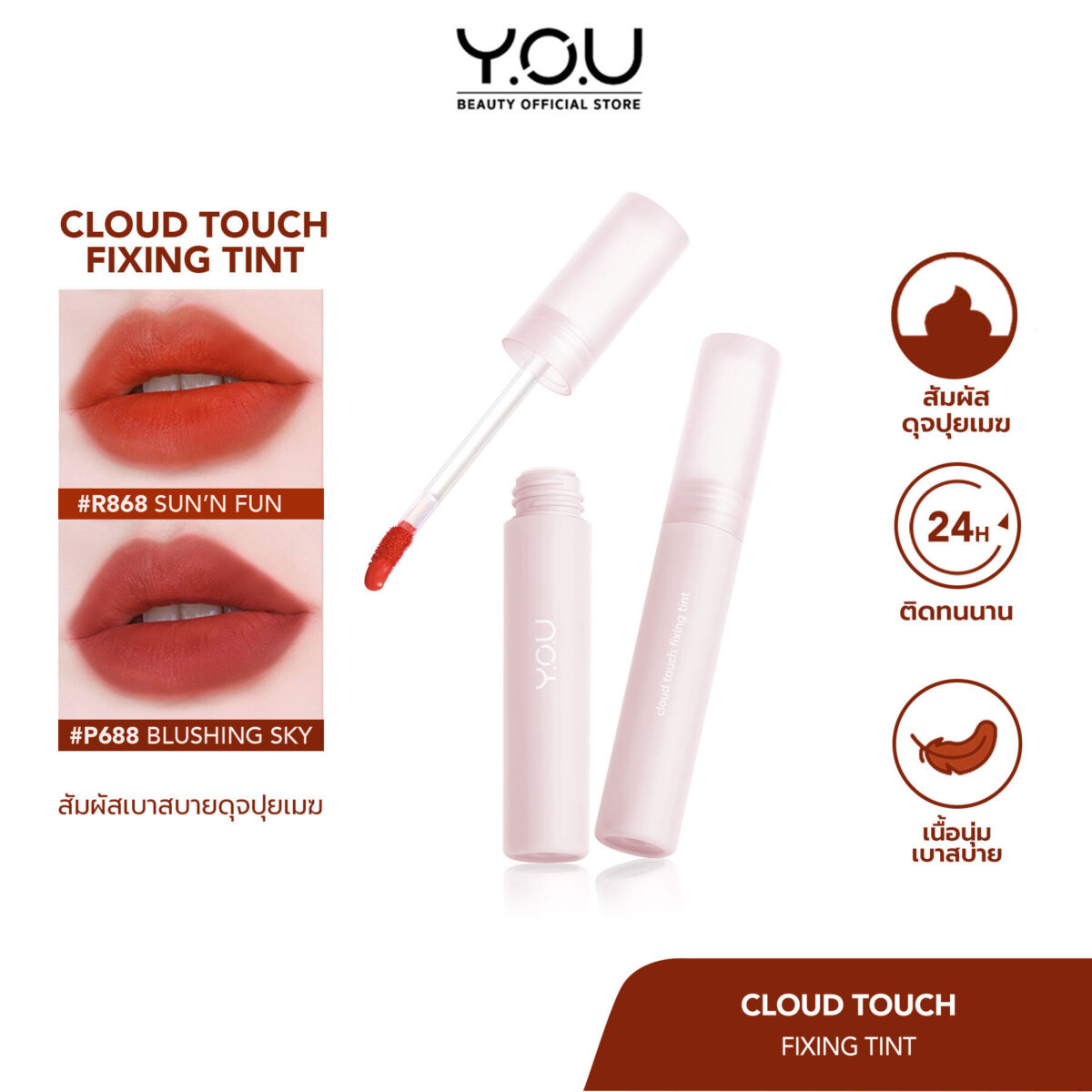 YOU Cloud Touch Fixing Lip Tint ลิปทินท์ สไตล์เกาหลี 757e603cbc81ab21a4273d973c20192c