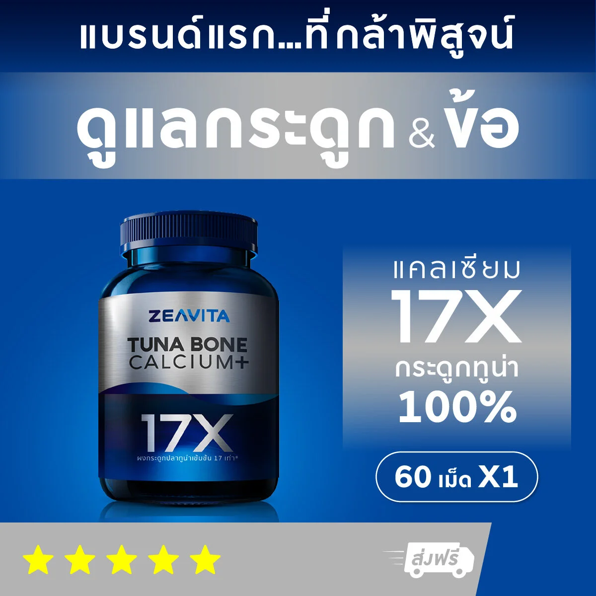 แคลเซียม 17X กระดูกและข้อแข็งแรง(60เม็ด x 1 กล่อง) ซีวิต้า ZEAVITA Calcium อาหารเสริม กระดูก ข้อเข่า ข้อต่อ คอลลาเจน 7804bdc799cb421e6d01513cc5072388