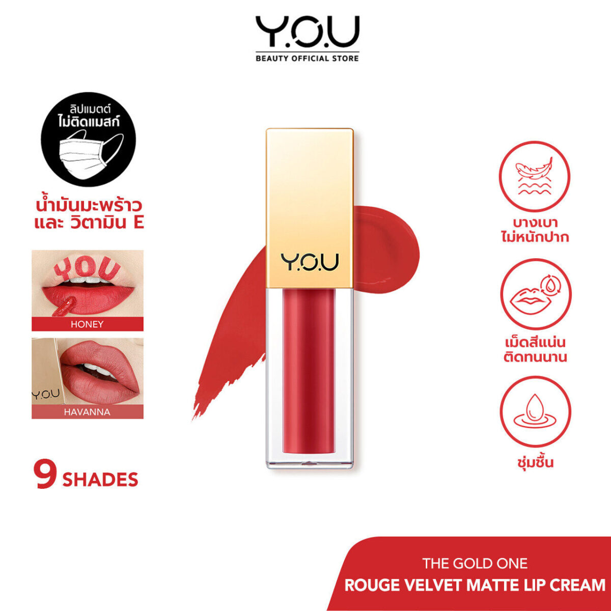 YOU Rouge Velvet Matte Lip Cream (9 สีขายดี) เนื้อเนียน บางเบา แห้งเร็ว มีสารสกัดจากนำ้มันมะพร้าวและวิตามิน E afdc20144e0e18d6c207d212070c7fb2