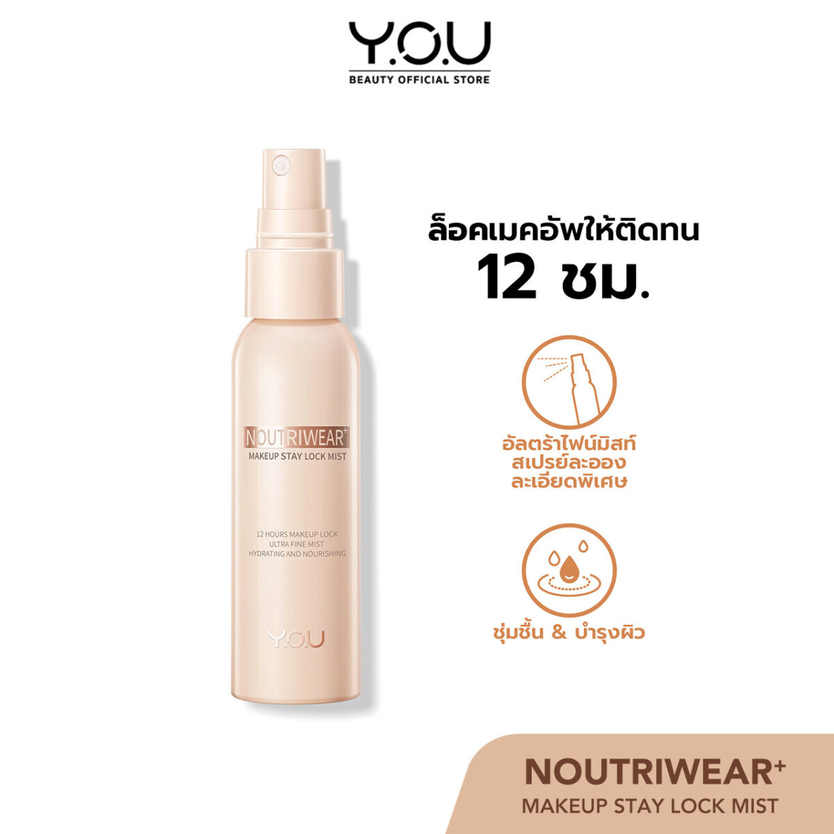 YOU NoutriWear+ Makeup Stay Lock Mist สเปรย์ล็อกเมคอัพพร้อมบำรุง ติดทนยาวนาน 12 ชั่วโมง d0069b532f8089e89c20c4ae476f1309