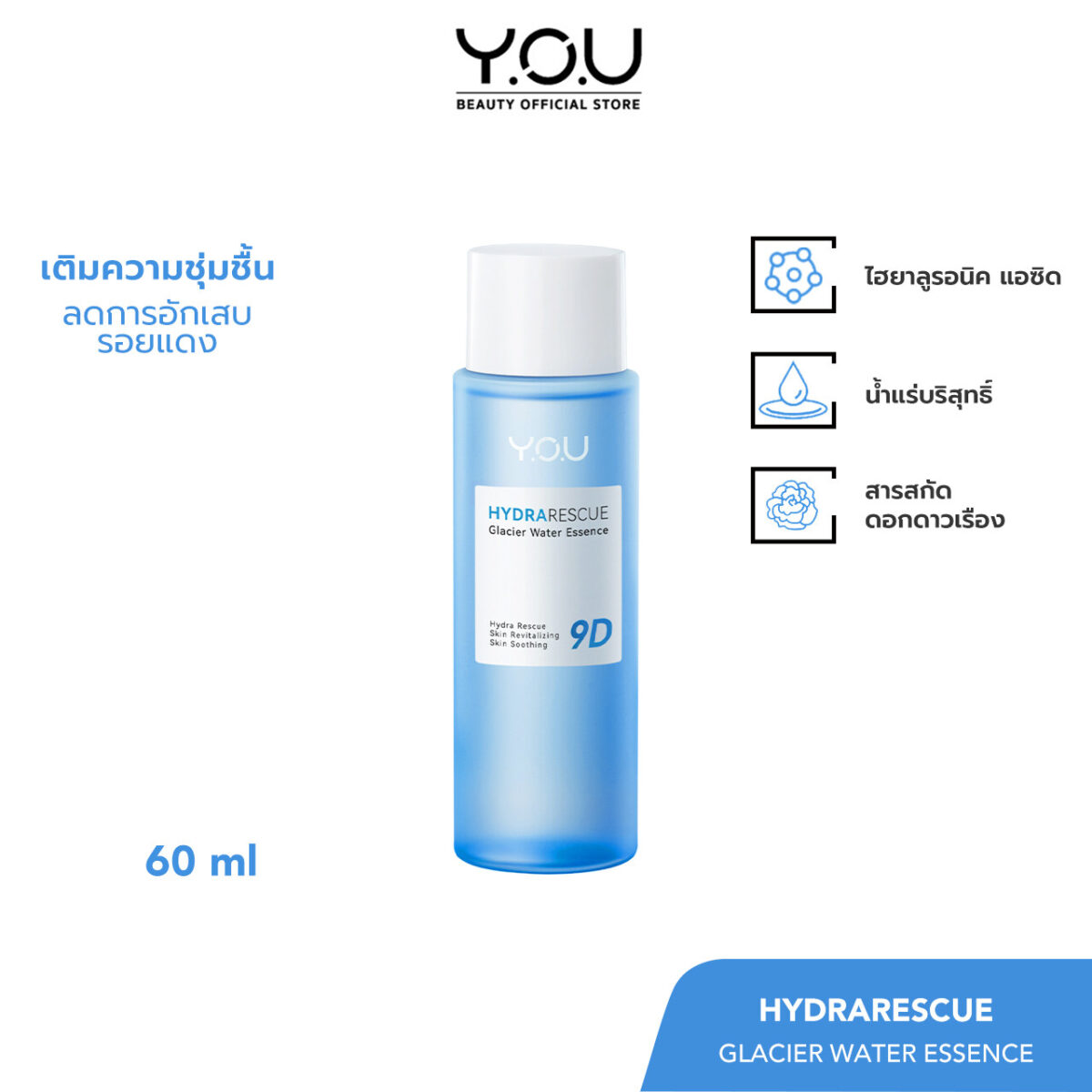 YOU HydraRescue Glacier Water Essence ปลุกผิวให้ตื่น คืนความสดชื่น Glacier Water และ 9D Hyaluronic Acid dc8a9655caced9f2168f9c160b7ece12