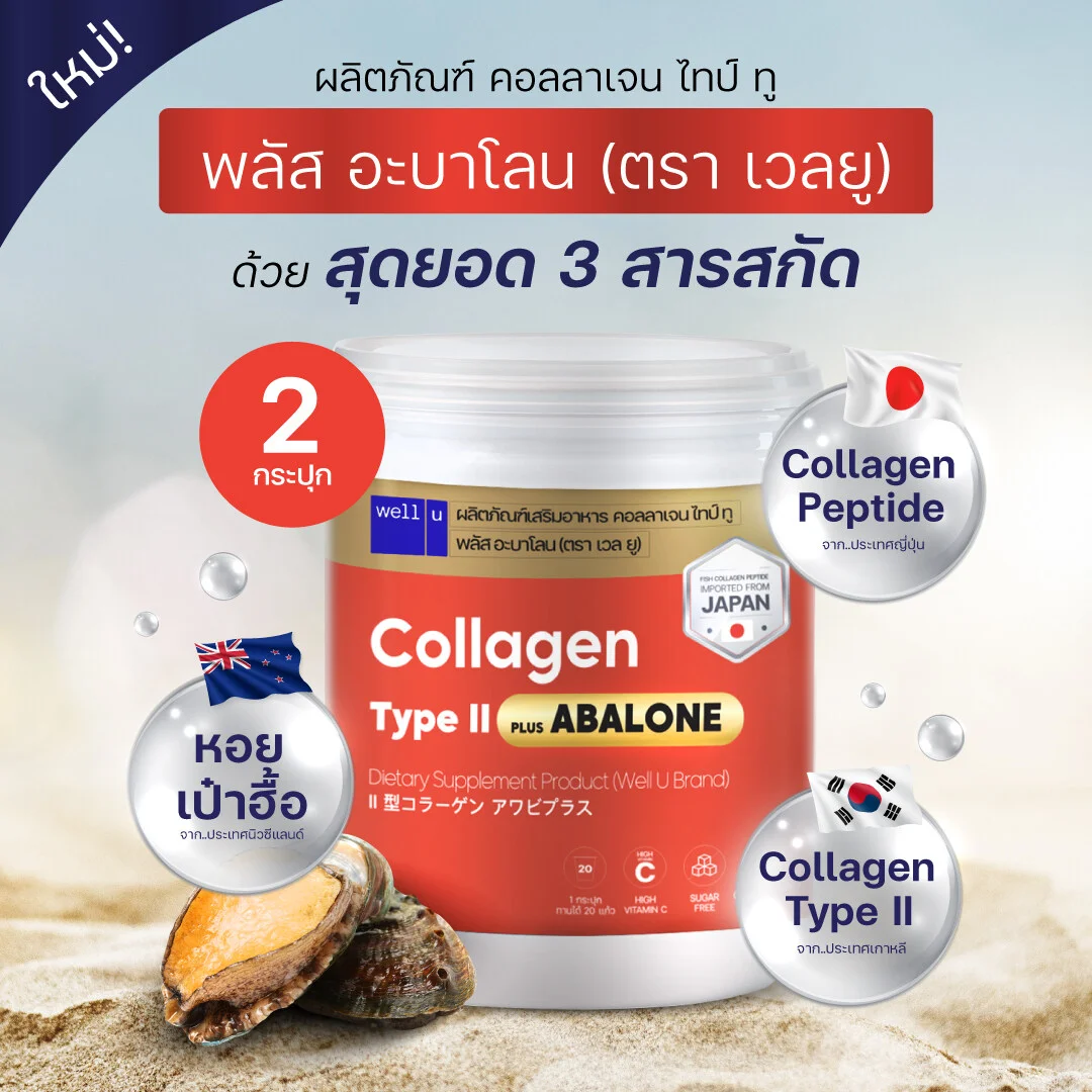 Well U Collagen Type ll Plus Abalone - คอลลาเจนจากหอยเป่าฮื้อ ผสมไทป์ ทู จบทุกปัญหาเรื่องข้อ เพิ่มสารหล่อลื่นที่ข้อต่อ e0ee162a54c71e05e32185c54db5d929