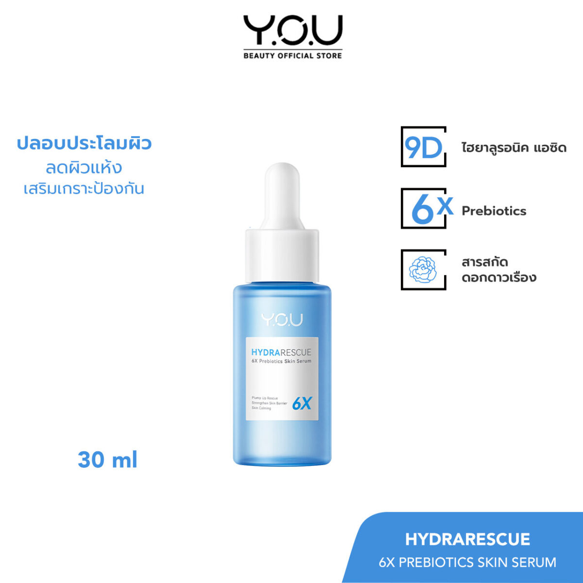 YOU HydraRescue 6X Prebiotics Skin Serum ฟื้นบำรุงความชุ่มชื้นให้ผิว f7f865f384741336dd4ff9f97d265a33