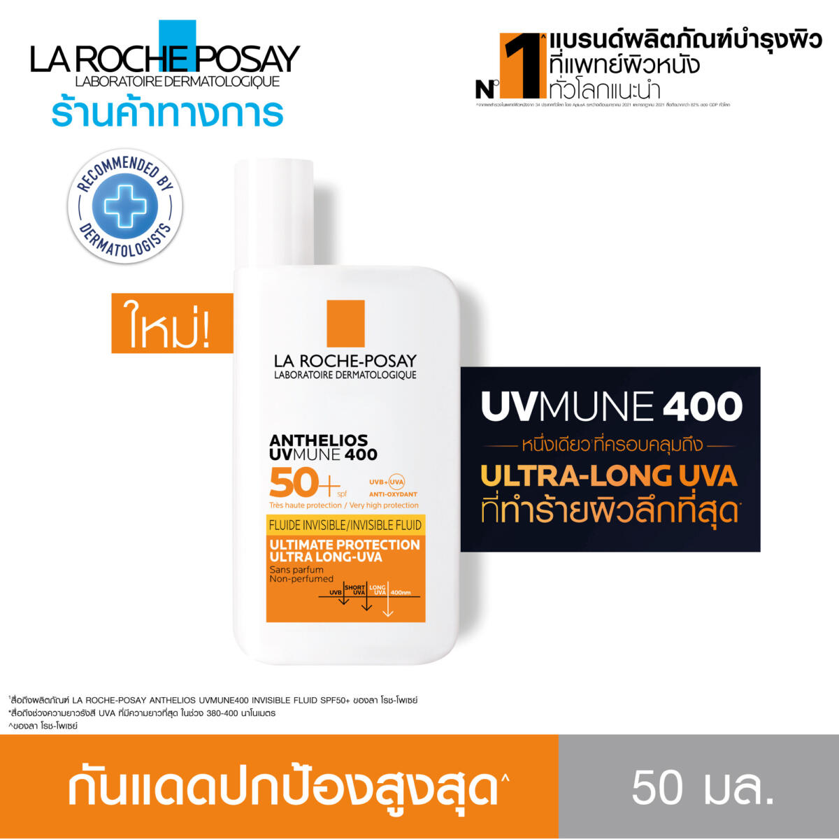 กันแดดค่าปกป้องสูงสุด Anthelios UVMune 400 Invisible Fluid เอสพีเอฟ50+ เนื้อบางเบา สำหรับทุกสภาพผิว 50ml. - ลา โรช-โพเซย์ La Roche-Posay 01f4588d54b26b2b92f9b5f27a06c10b