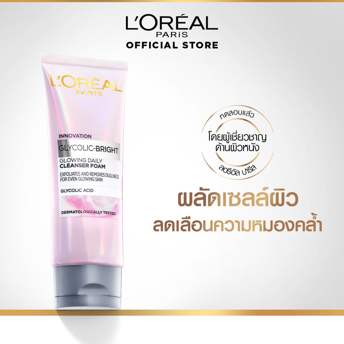 โฟมล้างหน้า L'Oréal Paris GLYCOLIC-BRIGHT GLOWING DAILY CLEANSER FOAM 100 ml. 0842b1a5a518935f05da212ae9189705