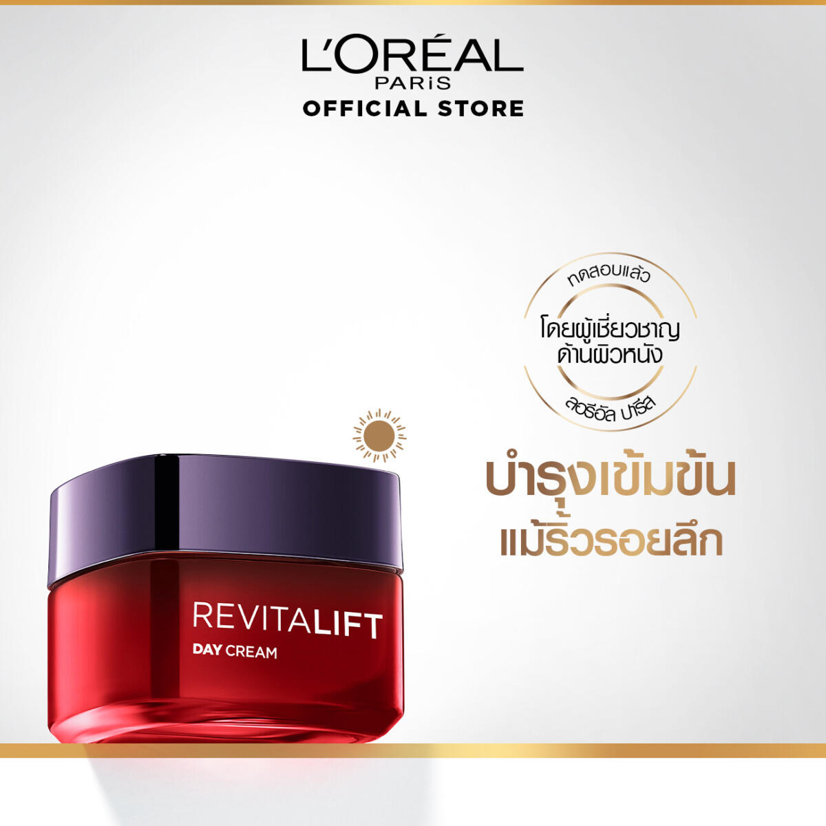 ครีมบำรุงผิวหน้า สูตรกลางวัน L'Oréal Paris Revitalift Triple Action Day Cream 50 ml. 0c9caf6d1ee7e47a7db455f5ce780171