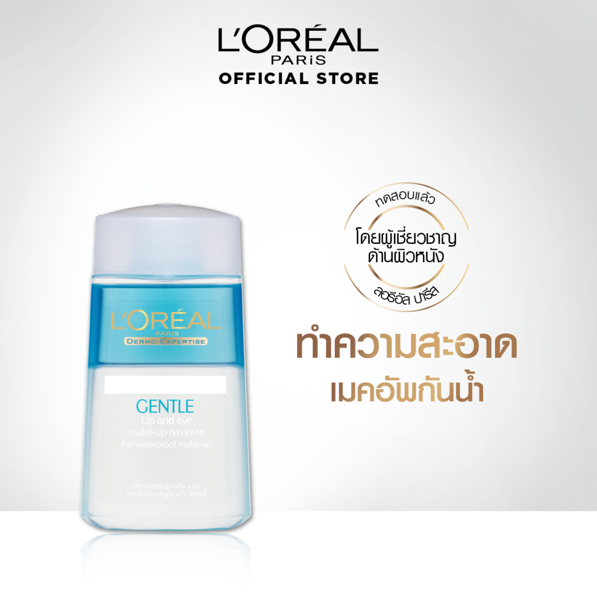 เมคอัพรีมูฟเวอร์ สูตรน้ำ L'Oréal Paris GENTLE LIP & EYE MAKE-UP REMOVER FOR WATERPROOF MAKE-UP 125 ml. 10cf0858b349eab77288331345f07824