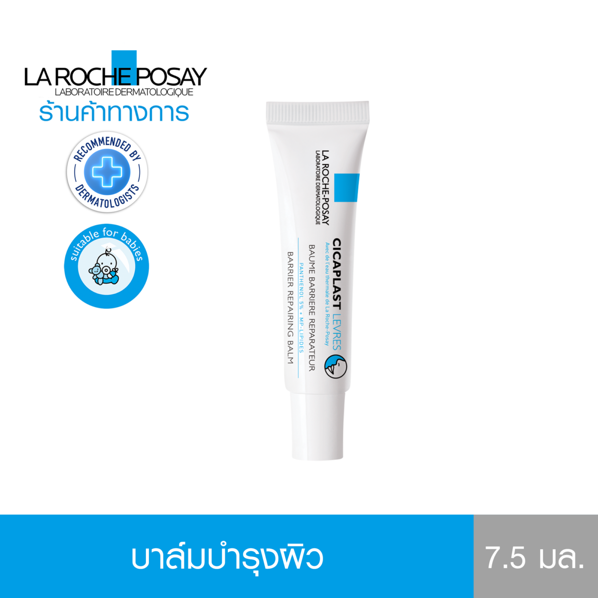 ลิปบาล์มบำรุงริมฝีปาก Cicaplast Levres เสริมปราการปกป้องผิว สำหรับผิวบอบบาง 7.5ml. - ลา โรช-โพเซย์ La Roche-Posay 110b75757647973efd01e912c6b433df