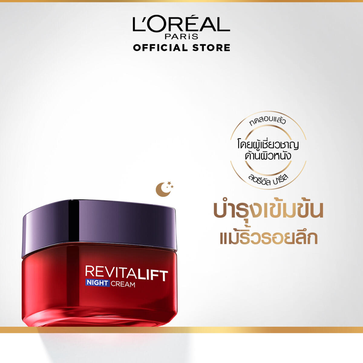 ครีมบำรุงผิวหน้า สูตรกลางคืน L'Oréal Paris REVITALIFT NIGHT CREAM-MASK 50 ml. 184f1d71811e8e45175a0aca8c263d2c