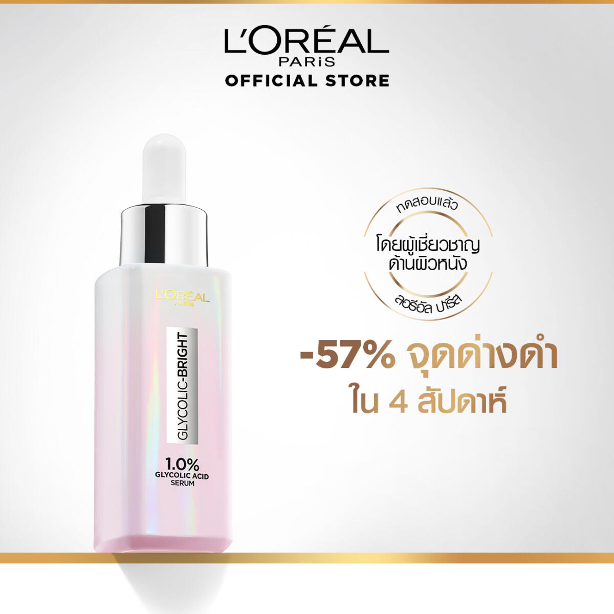 เซรั่มเข้มข้น บำรุงผิวหน้า L'Oréal Paris GLYCOLIC-BRIGHT INSTANT GLOWING SERUM 30 ml. 211f24102e232d1ff0e1b4cbd8c92021