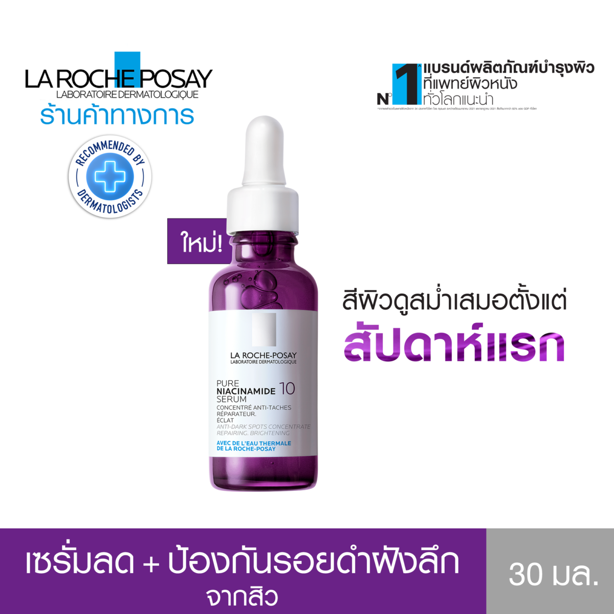 เซรั่มลดรอยดำจากสิว Pure Niacinamide 10 ลดเลือนและป้องกันรอยดำเกิดใหม่ 30มล. - ลา โรช-โพเซย์ La Roche-Posay 25367d3e39a73d7633385943ea00b899