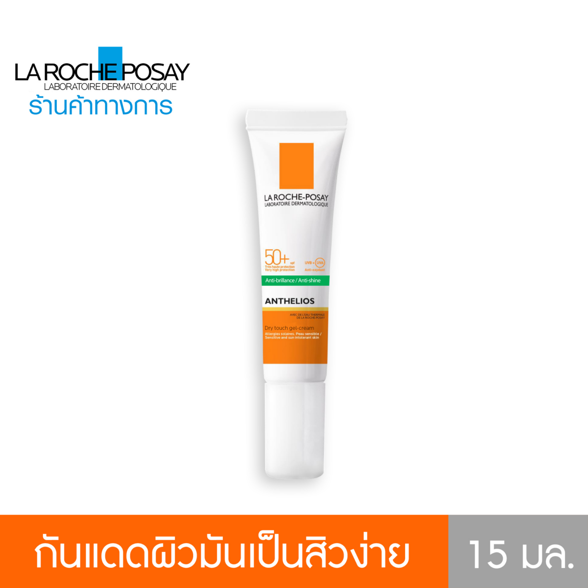 ครีมกันแดดคุมมัน ANTHELIOS XL DRY TOUCH SPF 50+ เนื้อเจลบางเบา สูตรกันน้ำ สำหรับผิวมันเป็นสิวง่าย 15ml. - ลา โรช-โพเซย์ La Roche-Posay 25d661ee9517d30732a47c445e1fc19f