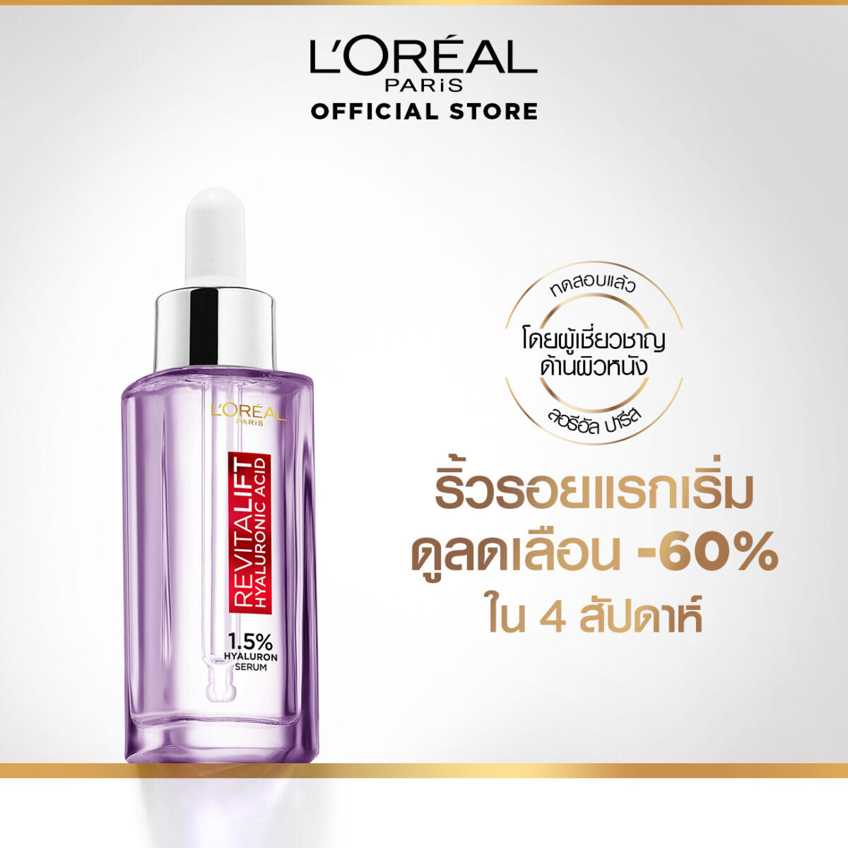 เซรั่ม บำรุงผิวหน้า L'Oréal Paris Revitalift Hyaluronic Acid Serum 30 ml. 29e93188e69f6f4c57aabab20d825169