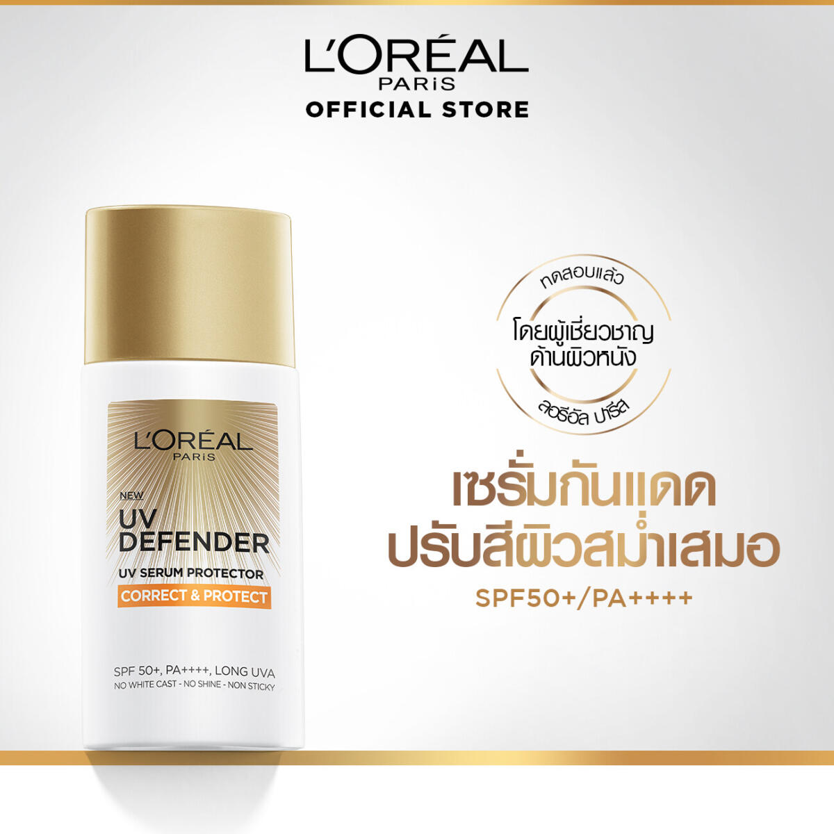 กันแดด เนื้อบางเบา L'Oréal Paris UV Defender Correct & Protect SPF50+/PA++++ Long UVA 50 ml. 4106f16aa16da8dc3935643b0d4cc4f1