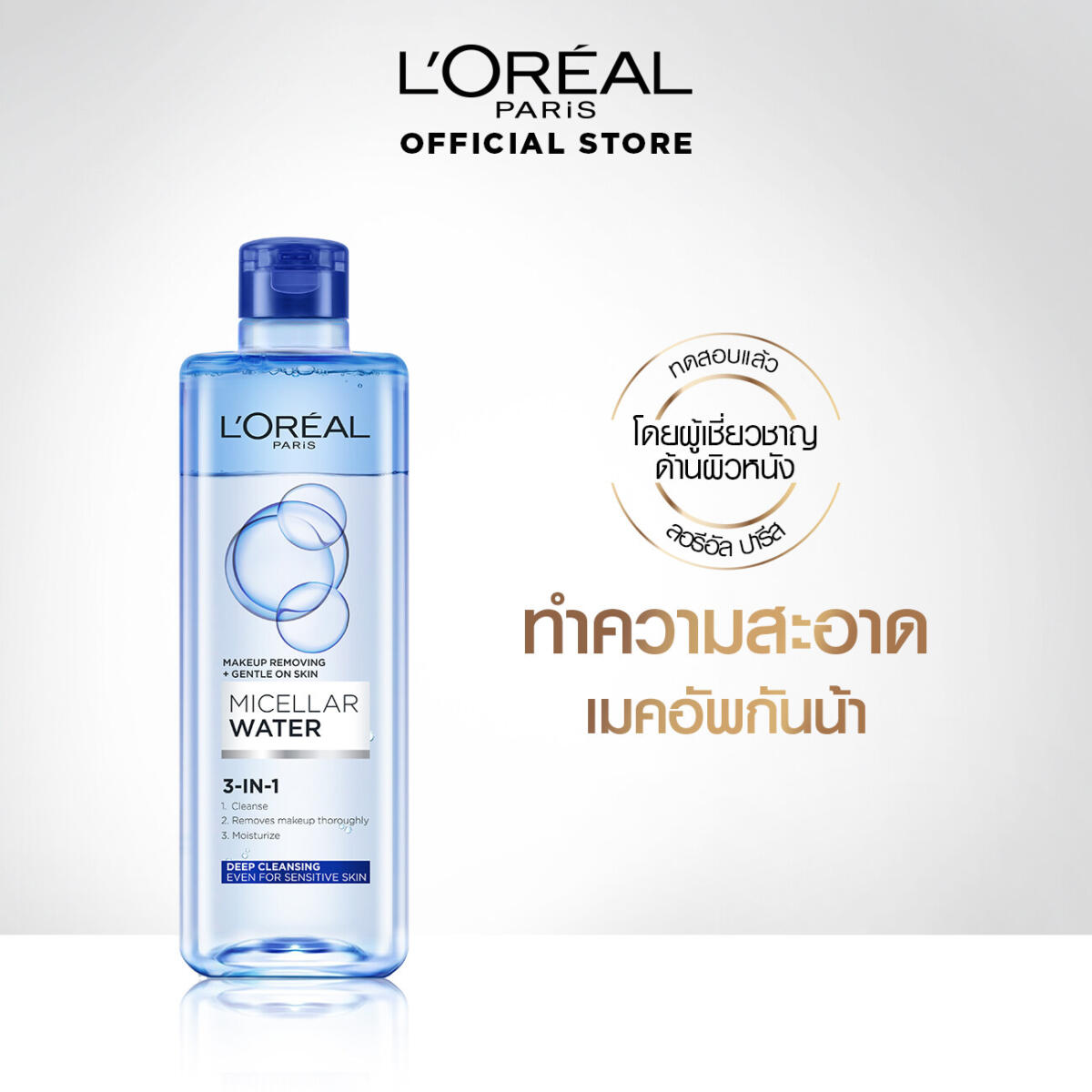 ลบเครื่องสำอาง กันน้ำ L'Oréal Paris MICELLAR WATER 3-IN-1 DEEP CLEANSING 400 ml. 4e6911cf2163aa0a3b666487206738ce