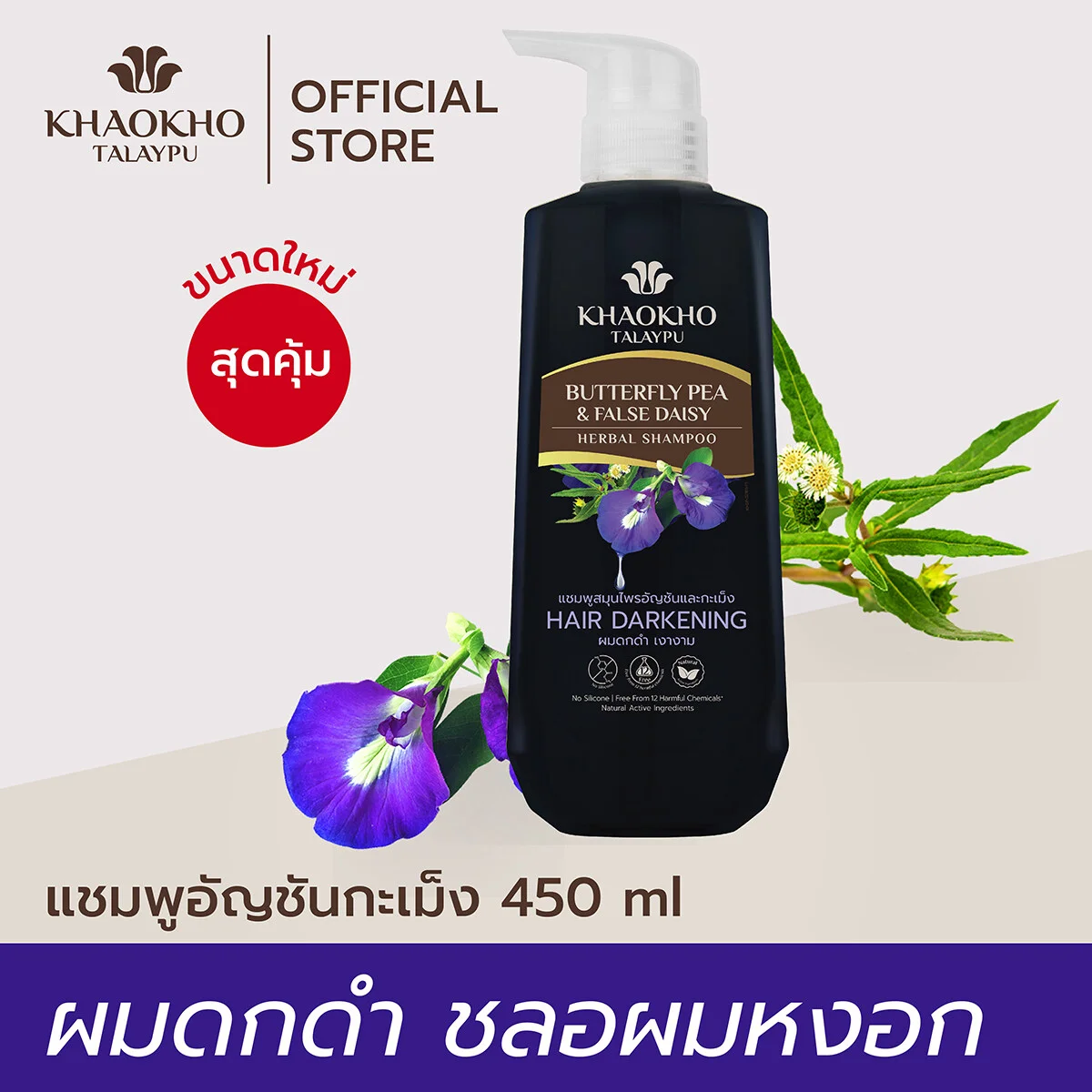 แชมพูอัญชันและกะเม็งผมดกดำ ชะลอผมหงอก Khaokho Talaypu เขาค้อทะเลภู 450 มล. 5bba293912c5a15c7459ce66898c97bd