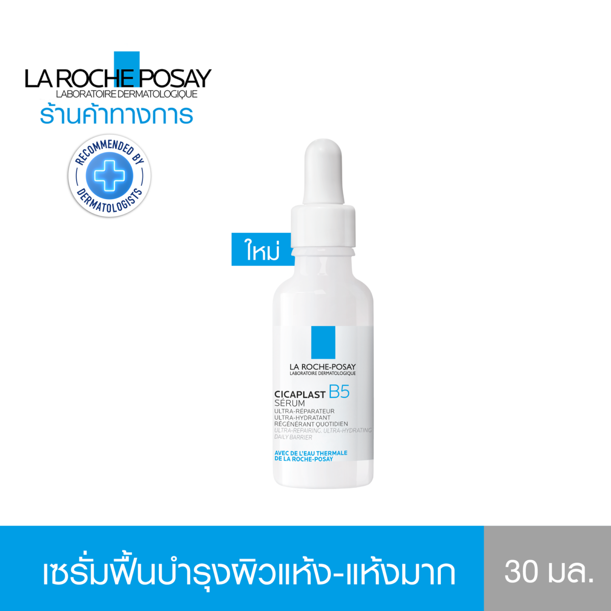 เซรั่มฟื้นบำรุง CICAPLAST B5 ULTRA REPAIR SERUM ปราการปกป้องผิวบอบบางและผิวแห้งถึงแห้งมาก 30 ml. - ลา โรช-โพเซย์ La Roche-Posay 674c19cfec15903660849da326c5c3c4