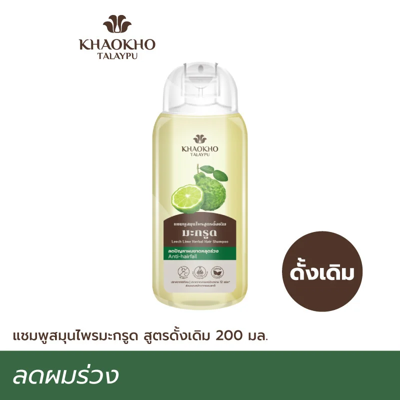 แชมพูสมุนไพรดั้งเดิม สูตรมะกรูด Khaokho Talaypu เขาค้อทะเลภู 200 มล. 68dc17866e2dc6d306a748b2d564764f