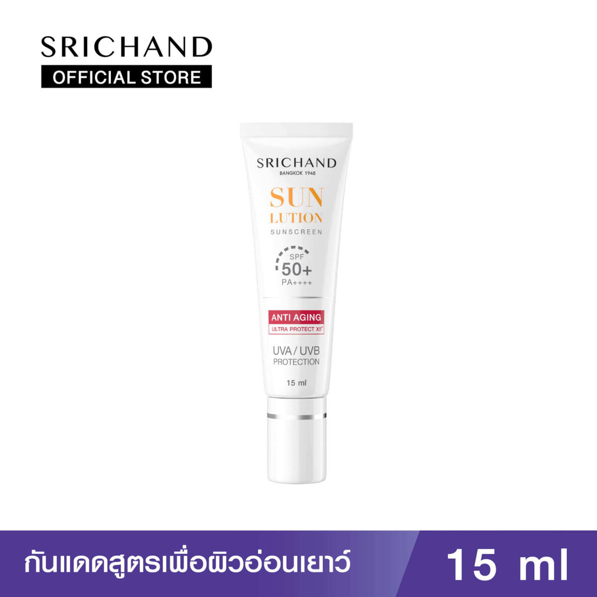 ครีมกันแดด SRICHAND ศรีจันทร์ กันแดดสกินแคร์ สูตรเพื่อผิวอ่อนเยาว์ ซันลูชั่น แอนตี้ เอจจิ้ง ซันสกรีน เอสพีเอฟ 50+ พีเอ++++(15 มล.) Sunlution Anti Aging Sunscreen SPF50+ PA++++ 68ecba8d4aa24e23fb5dbdb3453c28a6