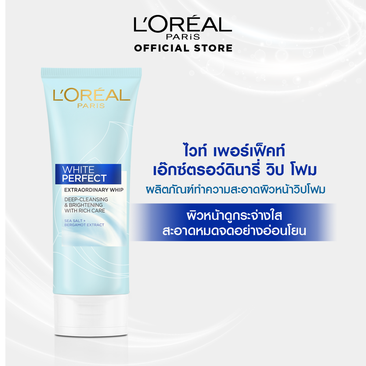 โฟมล้างหน้า เนื้อวิปโฟม L'Oréal Paris AURA PERFECT EXTRAORDINARY WHIP FOAM 100 ml. 72ed5098b970d2d4cfc172c551024b0d