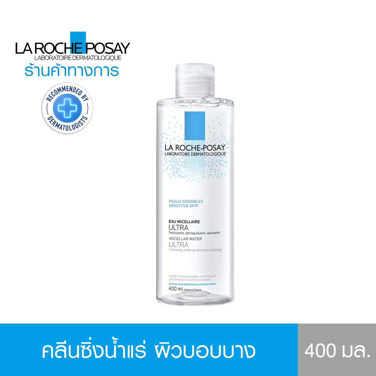 คลีนซิ่ง น้ำแร่ ไมเซล่า วอเตอร์ Micellar Water Sensitive Skin เช็ดเครื่องสำอางสำหรับผิวบอบบาง ระคายเคืองง่าย 400ml. - ลา โรช-โพเซย์ La Roche-Posay 799f6454c05e4eafd6a65f56cc9938a3