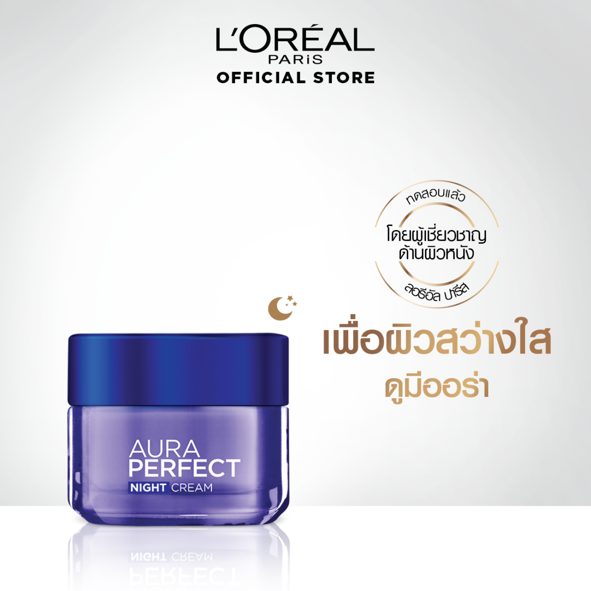 ครีมบำรุงผิวหน้า สูตรกลางคืน L'Oréal Paris AURA PERFECT NIGHT CREAM 50 ml. 81743fa664a8cc4d14c6a1e56aa4dbac