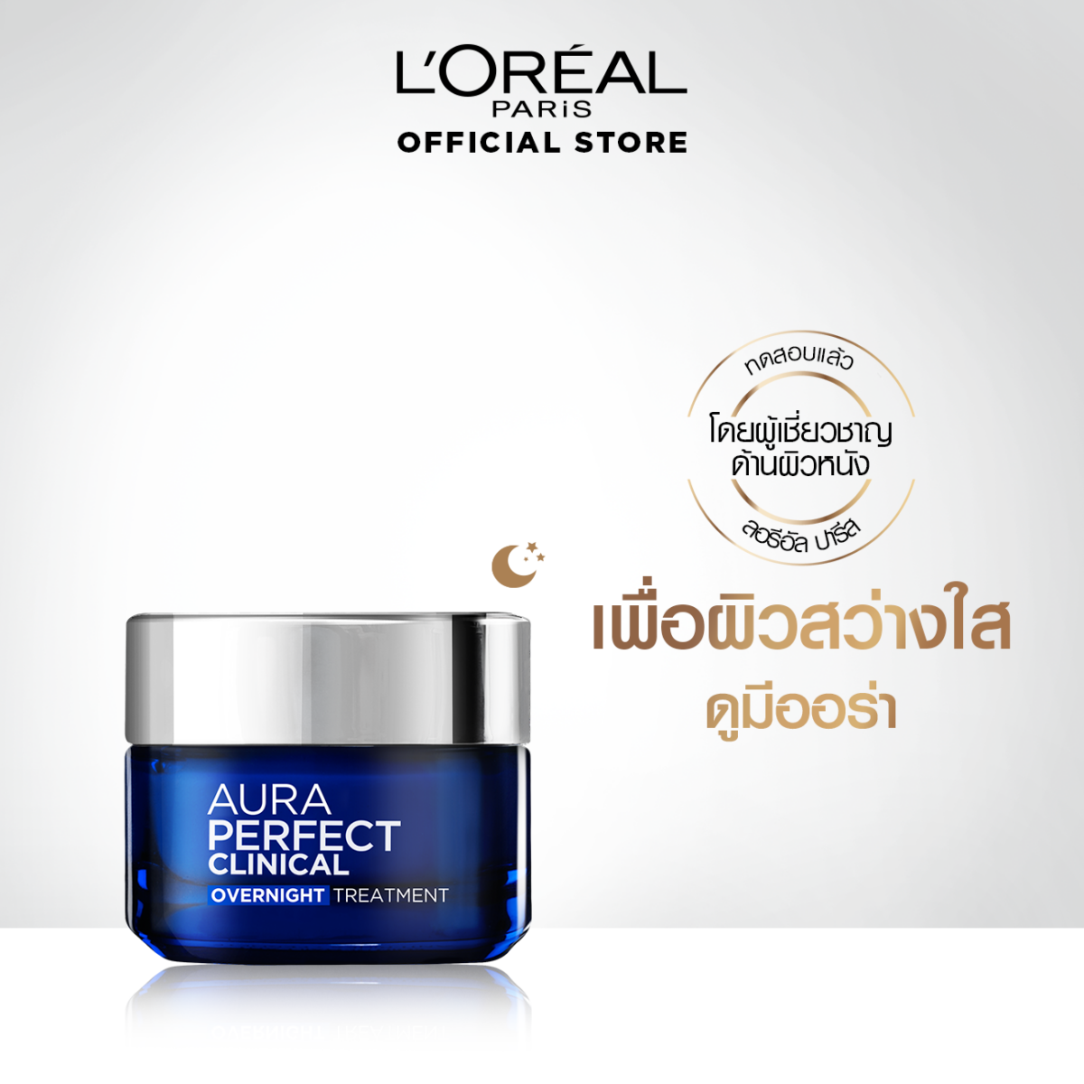 บำรุงผิวหน้า สูตรกลางคืน L'Oréal Paris AURA PERFECT CLINICAL OVERNIGHT TREATMENT 50 ml. 8a96c1f3edca63473c895c4727b6101f