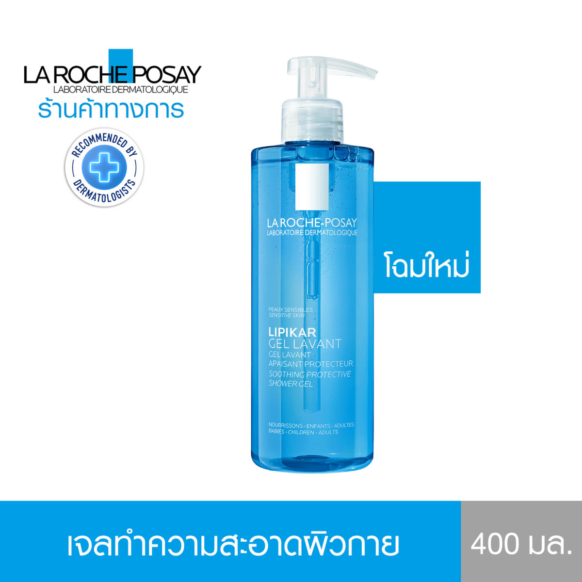 สบู่ทำความสะอาดผิวกาย LIPIKAR GEL LAVANT สำหรับดูแลผิวบอบบางผิวแพ้ง่าย 400ml. - ลา โรช-โพเซย์ La Roche-Posay 97131e2da9c6537da6c60fddef524891