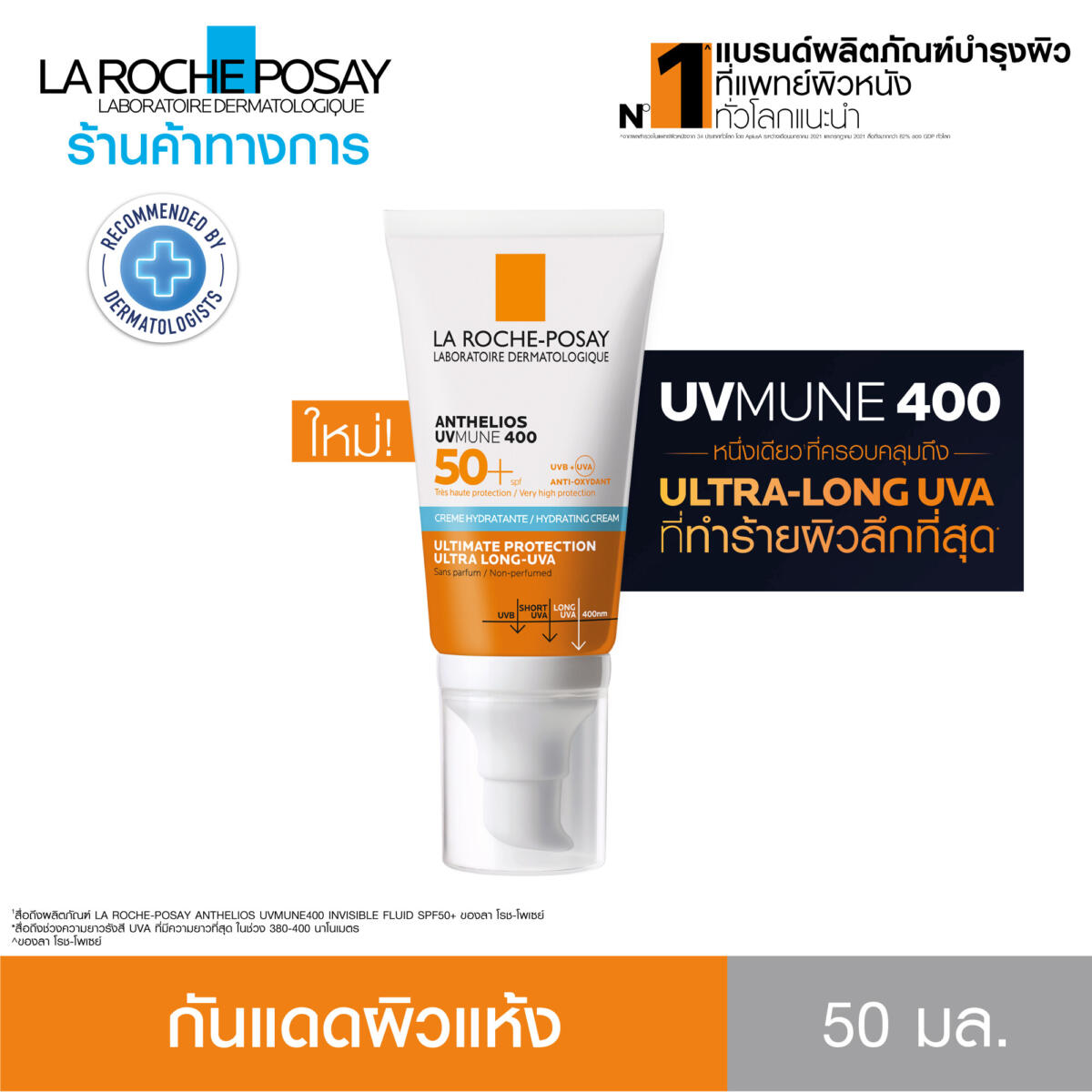 กันแดดค่าปกป้องสูงสุด Anthelios UVMune 400 Hydrating Cream พร้อมเติมความชุ่มชื้น สำหรับผิวแห้ง 50 ml. - ลา โรช-โพเซย์ La Roche-Posay 9717b6e74a5f42ff280317ff926a842d