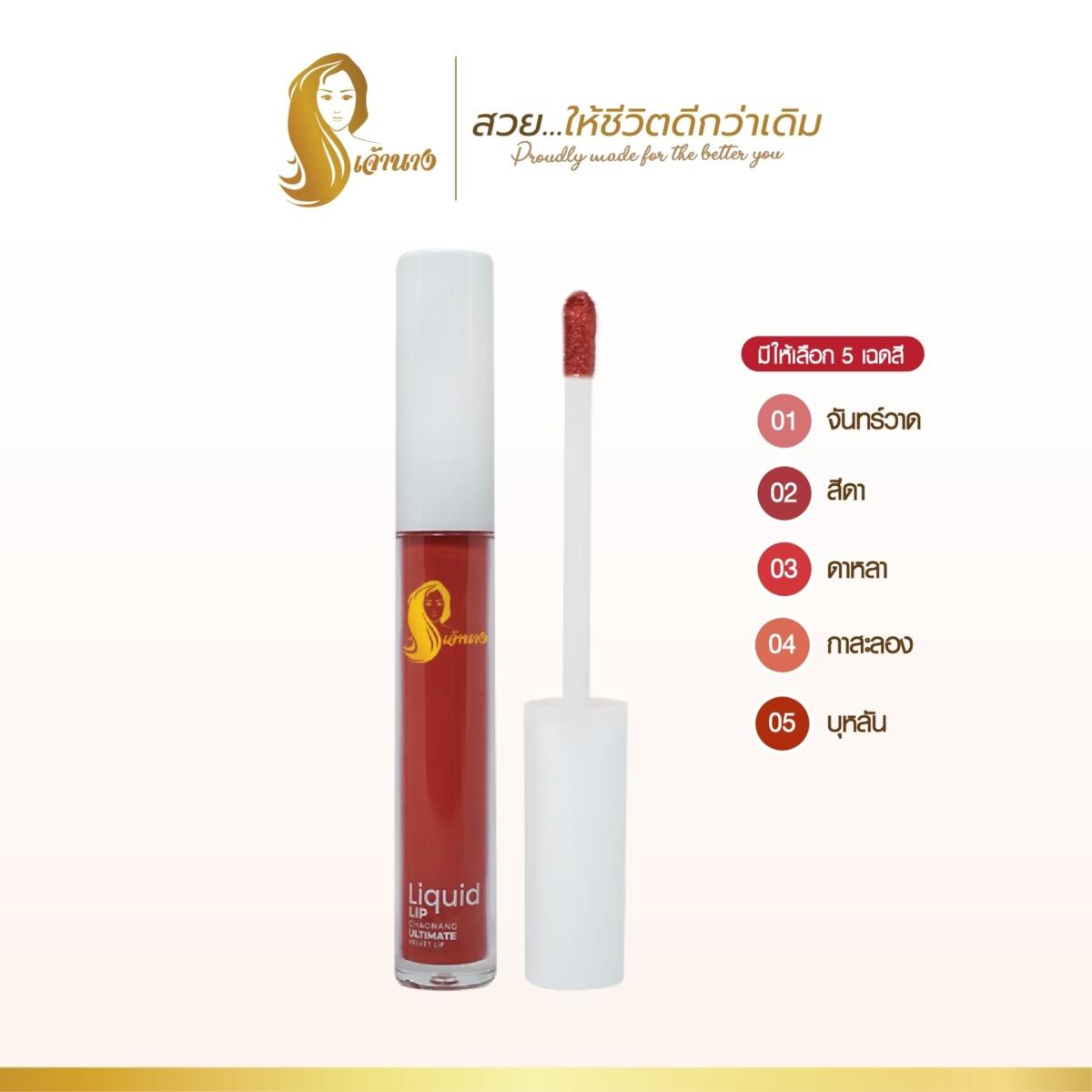 ลิปจุ่ม เจ้านาง Liquid Lip Chaonang Ultimate Velvet Lip 98a23411035fd62529a271d38941b566