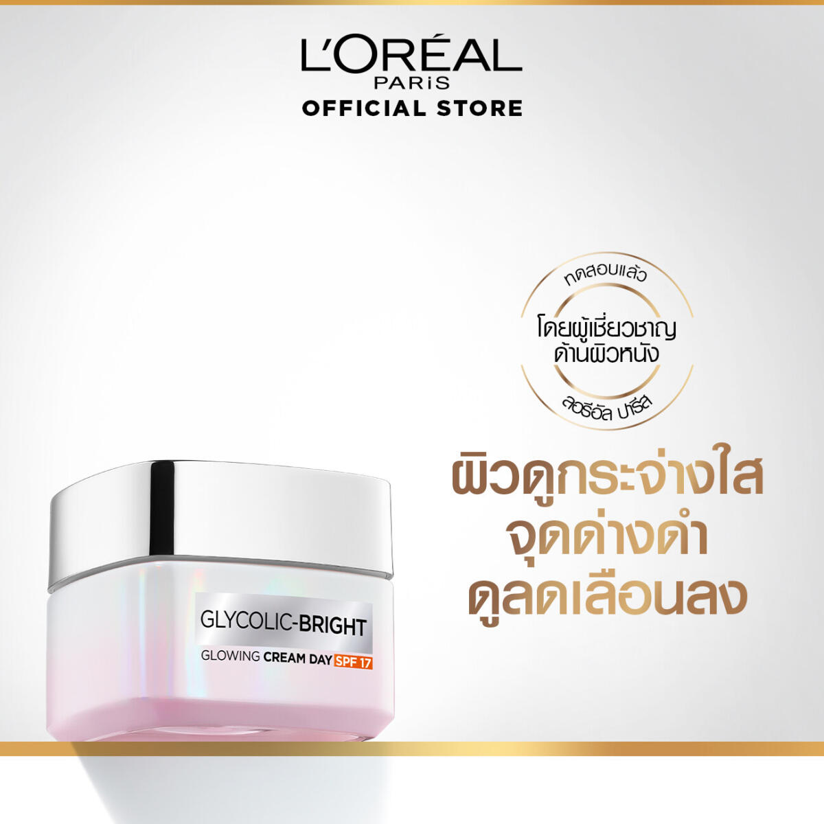 ครีมบำรุงผิวหน้า สูตรกลางวัน L'Oréal Paris GLYCOLIC-BRIGHT GLOWING CREAM DAY SPF 17 50 ml. 9a63799cd7df7fe4989ad1b997ae06aa