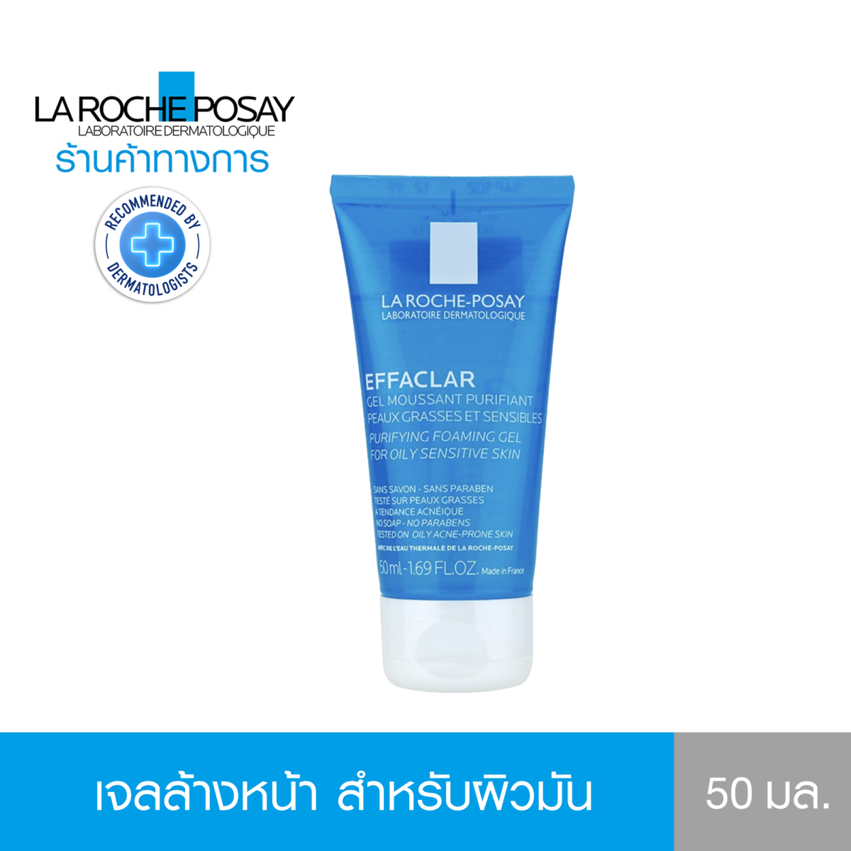 เจลล้างหน้า Cleanser EFFACLAR PURIFYING FOAMING GEL ทำความสะอาดผิวหน้าอย่างอ่อนโยน ลดสิวอุดตัน สำหรับดูแลสิวผิวมันระคายเคืองง่าย 50ml. - ลา โรช-โพเซย์ La Roche-Posay 9c86233ac7eb7fe00551070ce9fca1f3