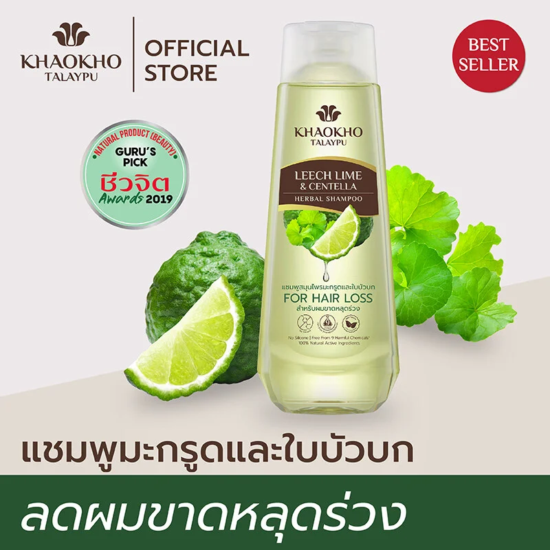 แชมพูมะกรูดและใบบัวบก ลดผมขาดหลุดร่วง Khaokho Talaypu เขาค้อทะเลภู 185 มล. a5da1bc809887cc422f8b8bc068222d2