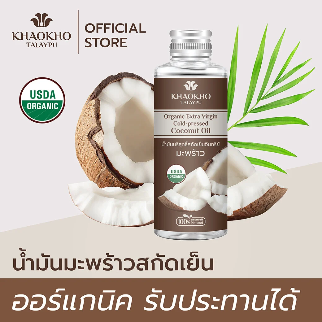 น้ำมันมะพร้าวออร์แกนิคบริสุทธิ์สกัดเย็นอินทรีย์ Khaokho Talaypu เขาค้อทะเลภู (100 มล.) (น้ำมันมะพร้าว,น้ำมันมะพร้าวสกัดเย็น, บำรุงผิว, บำรุงผม) b308a5b3f16bd9c9ebd1c50694a356dc