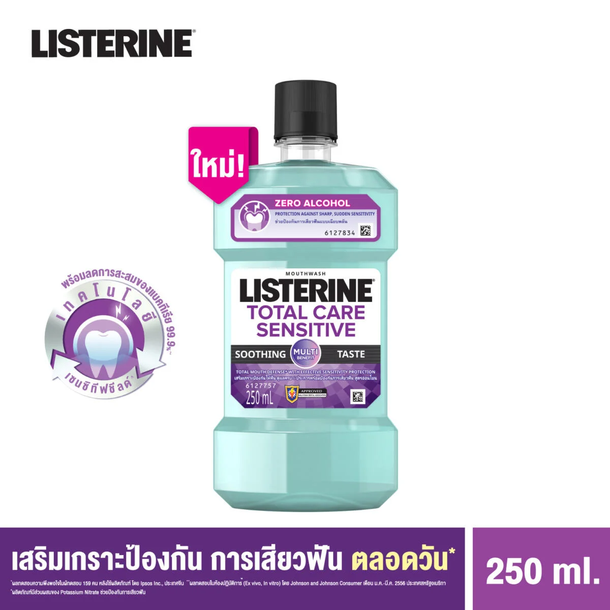 น้ำยาบ้วนปาก Listerine Total Care Sensitive 250 ml. bab43d5541dfabf9ed841f9c1fbbcd9d