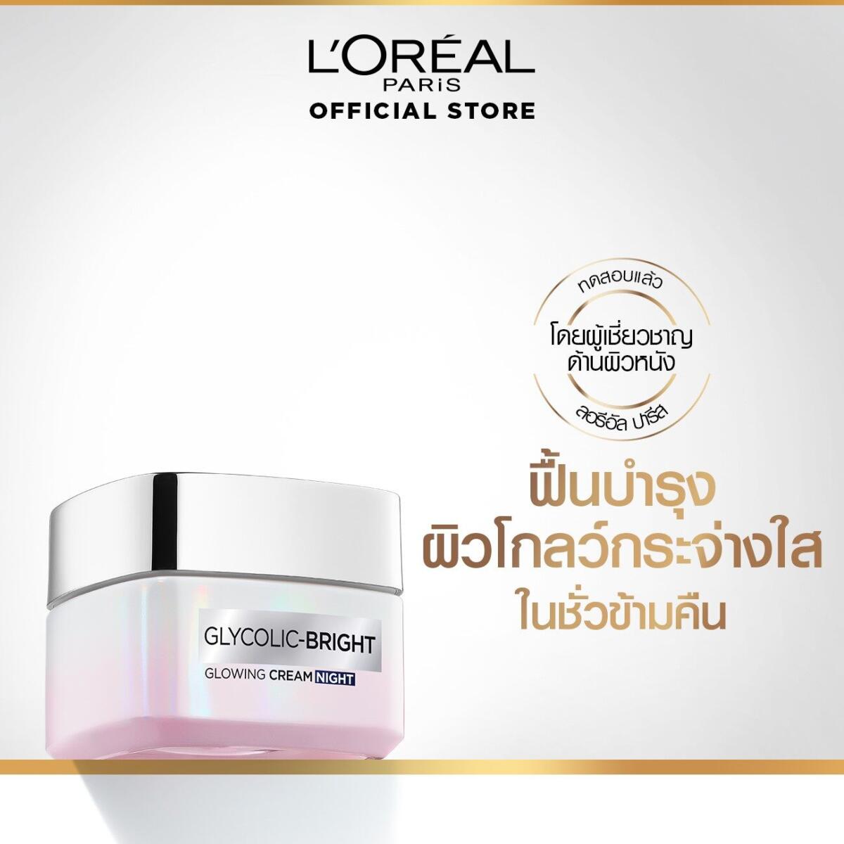 ครีมบำรุงผิวหน้า สูตรกลางคืน L'Oréal Paris Glycolic Bright Glowing Cream Night 50 ml. c0be8ca1708fce3a7c3ffe29cba92357