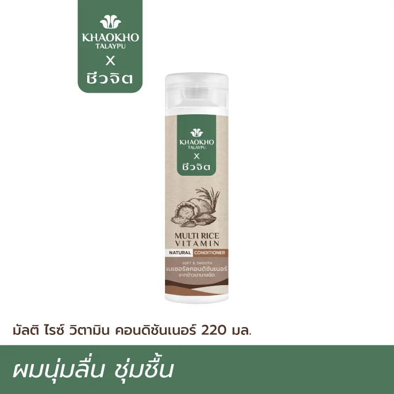 คอนดิชันเนอร์ มัลติ ไรซ์ เพื่อผมนุ่ม ชุ่มชื้น Khaokho Talaypu เขาค้อทะเลภู X ชีวจิต c19c4890c402f1c8d20bb72d6ef3d512