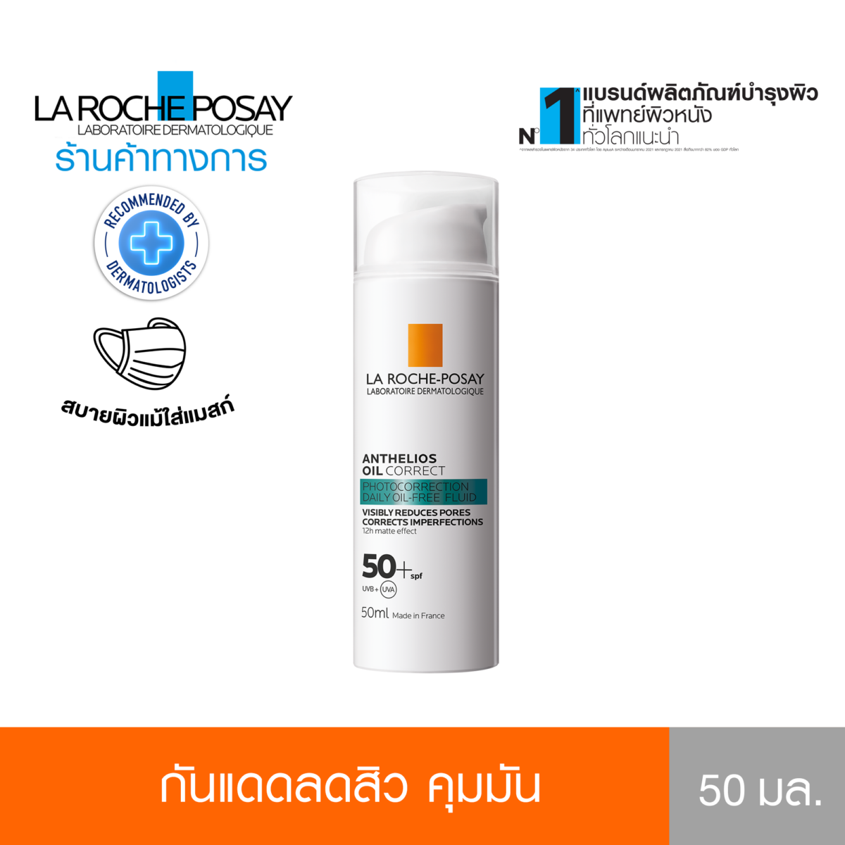 กันแดดลดสิว Anthelios Oil Correct คุมมัน ผิวแมท 12 ชม. สำหรับผิวมัน เป็นสิว 50มล. - ลา โรช-โพเซย์ La Roche-Posay c8dc4d92425ec7ad82c45f0177197827