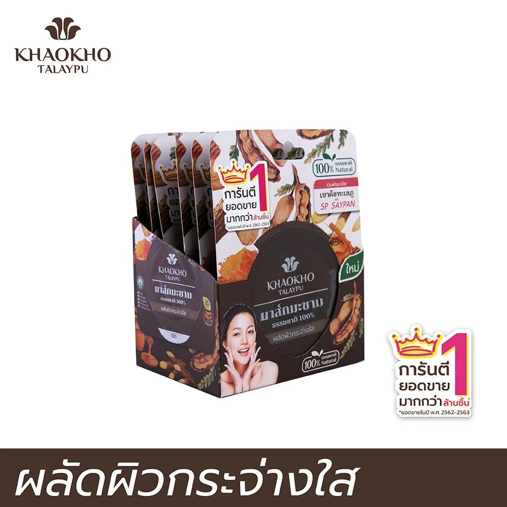 มาส์กหน้า สูตรมะขาม 100% Natural Tamarind Mask Khaokho Talaypu เขาค้อทะเลภู 8 กรัม X 6 ชิ้น มาร์คหน้า ผิวขาวใส สกินแคร์ d29c618a8832166178316bf2fb846d21