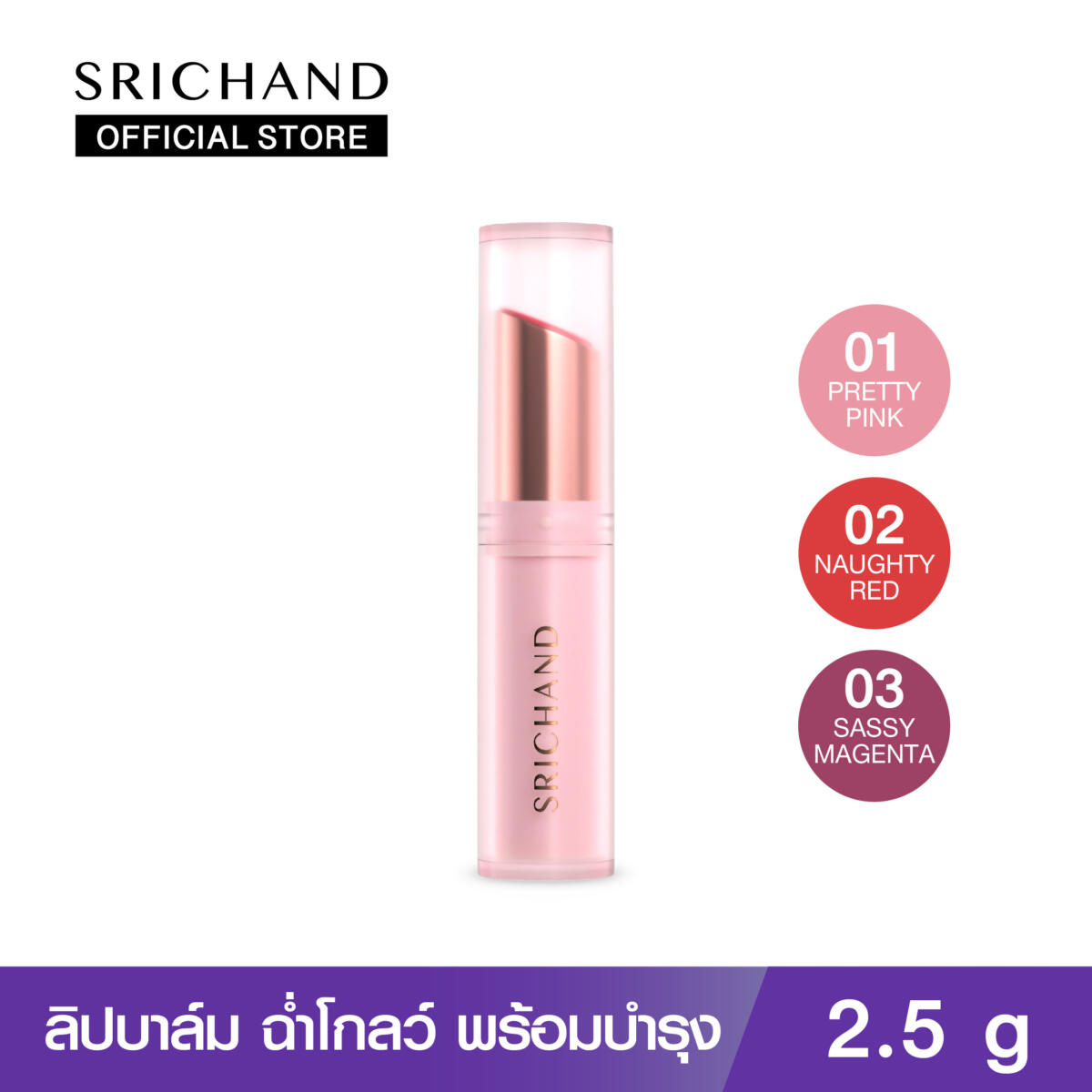 ลิปบาล์ม SRICHAND ศรีจันทร์ เดย์ ทู โกลว์ ไฮเดรติ้ง ลิป (2.5กรัม) d67cfe3ce4ae3241227ee529f0a0438e