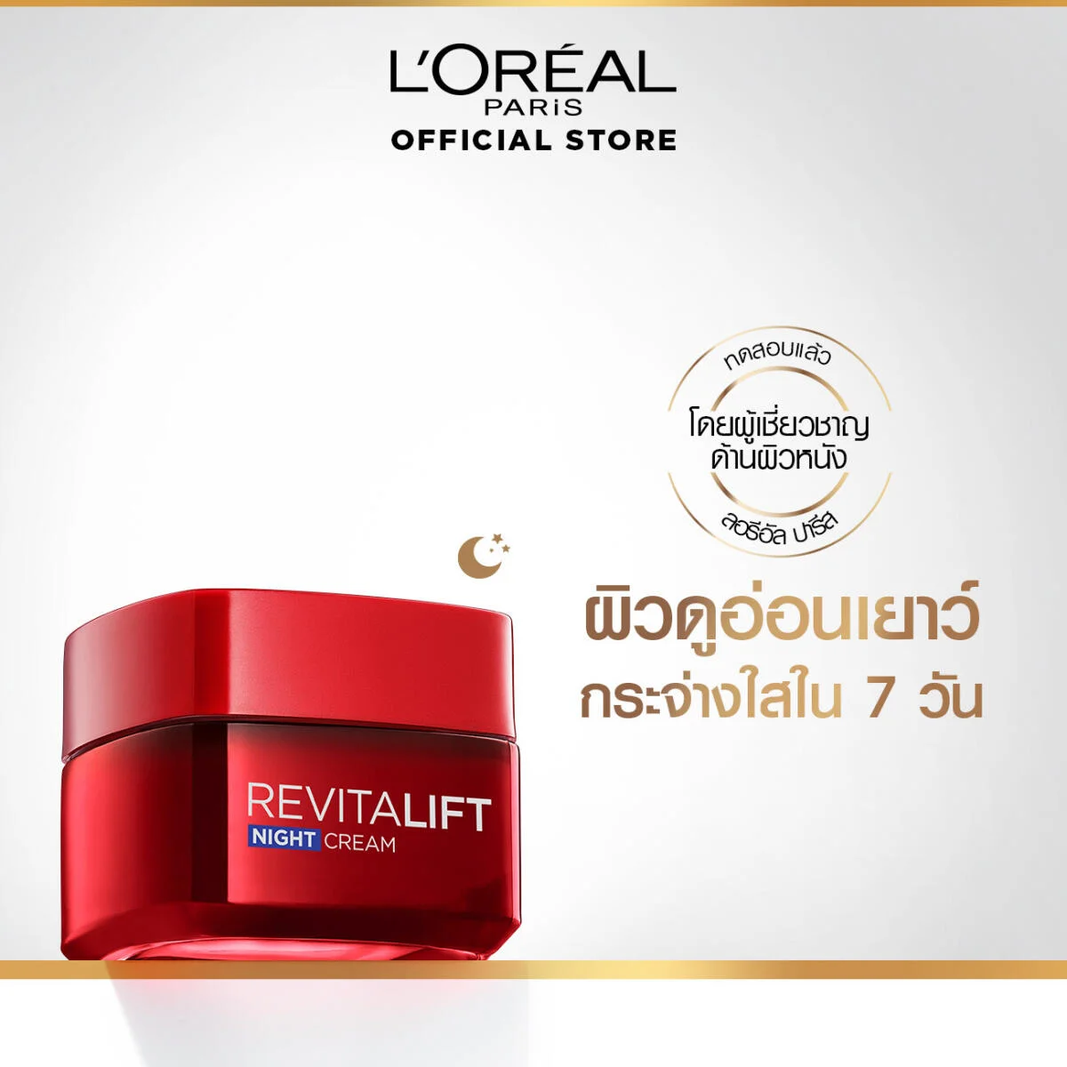 ครีมบำรุงผิวหน้า สูตรกลางคืน L'Oréal Paris REVITALIFT NIGHT CREAM ANTI-WRINKLE & FIRMING 50 ml. db8c3a6da8d8d38c4c14f6a4b0f545eb