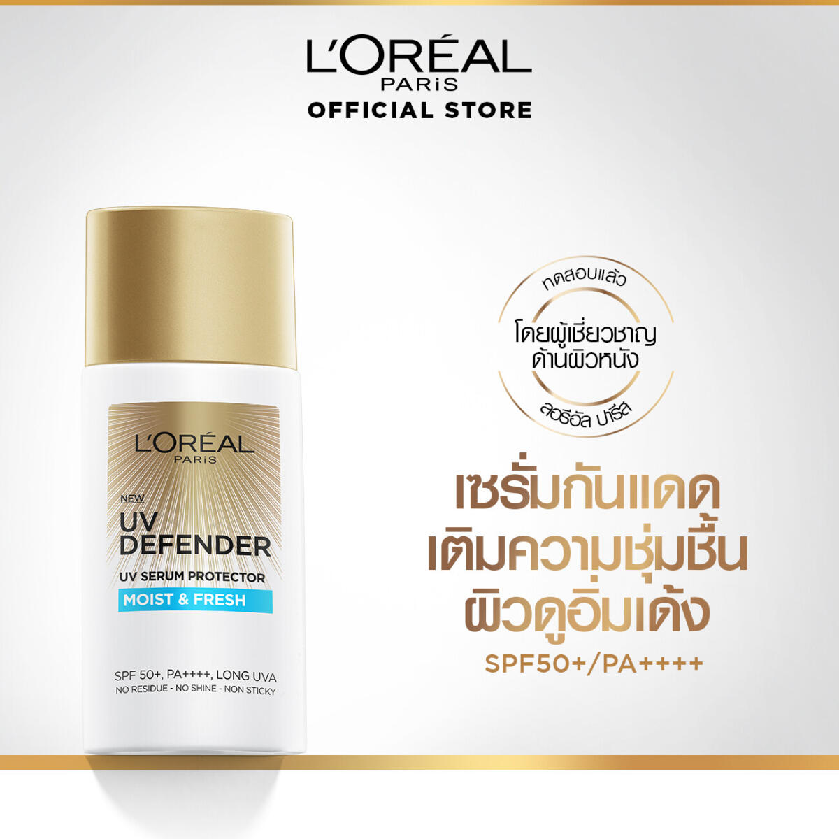 กันแดด เนื้อเซรั่ม L'Oréal Paris UV Defender Moist & Fresh SPF50+ PA++++ Long UVA 50 ml. df3bb7476c32f808a24aae22d179ef0f