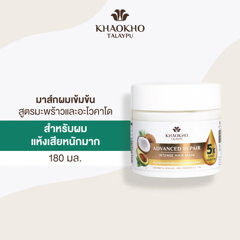 มาส์กผมเข้มข้น มะพร้าวและอะโวคาโด Coconut & Avocado Intense Hair Mask Khaokho Talaypu เขาค้อทะเลภู 180 มล. e0bf463de25a435ef89d728261bb1466