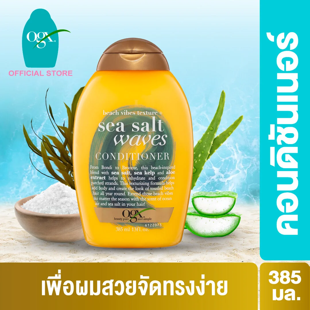 ครีมนวดผม OGX Sea Salt Waves Conditioner 385 ml. e24f1b5ff5dddc2a87257cbe615a814b