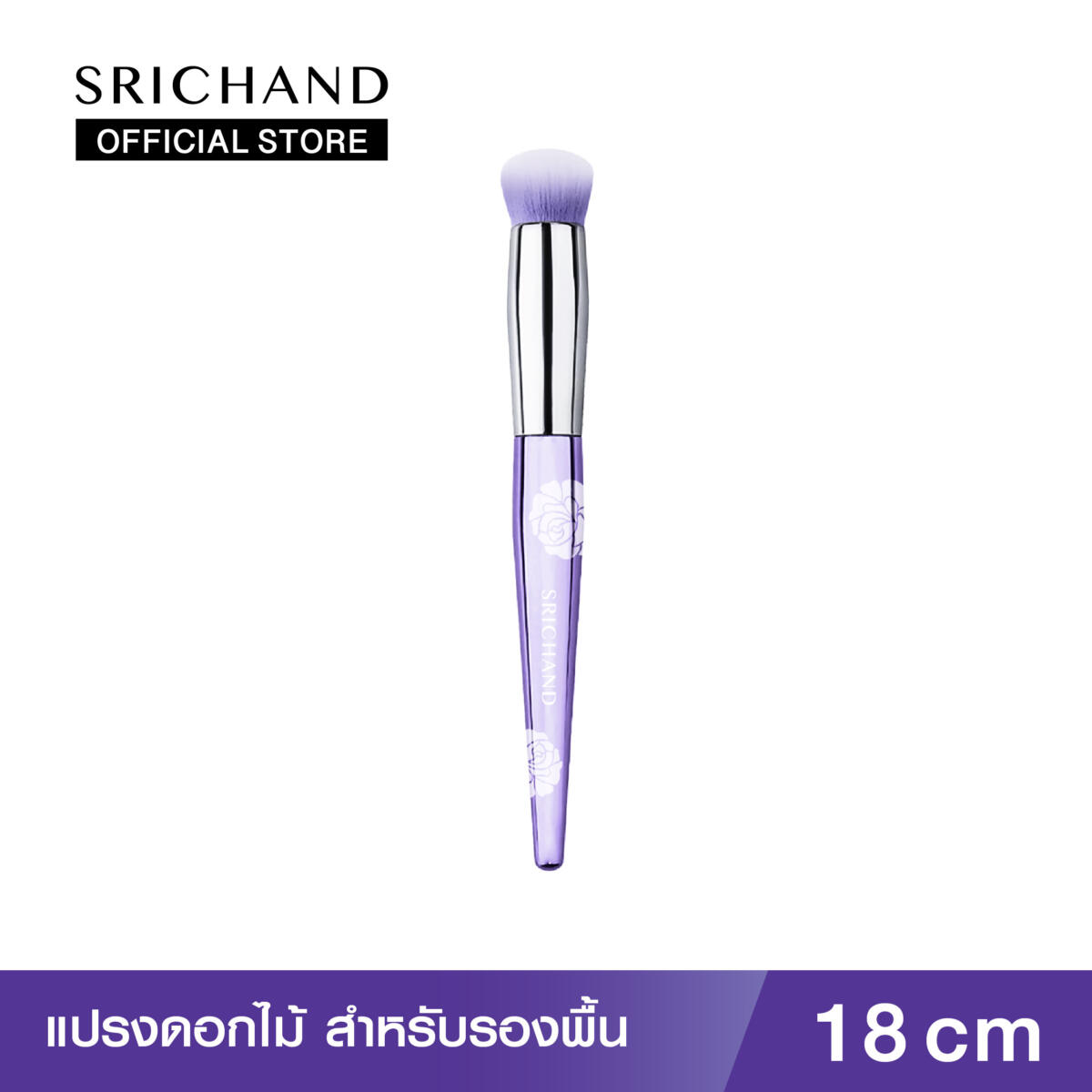 แปรงดอกไม้รองพื้น SRICHAND ศรีจันทร์ ฟลาวเวอร์ บลัช ขนาด 18 ซม. e267f551b7aa95bbc70471f383b6b0f1