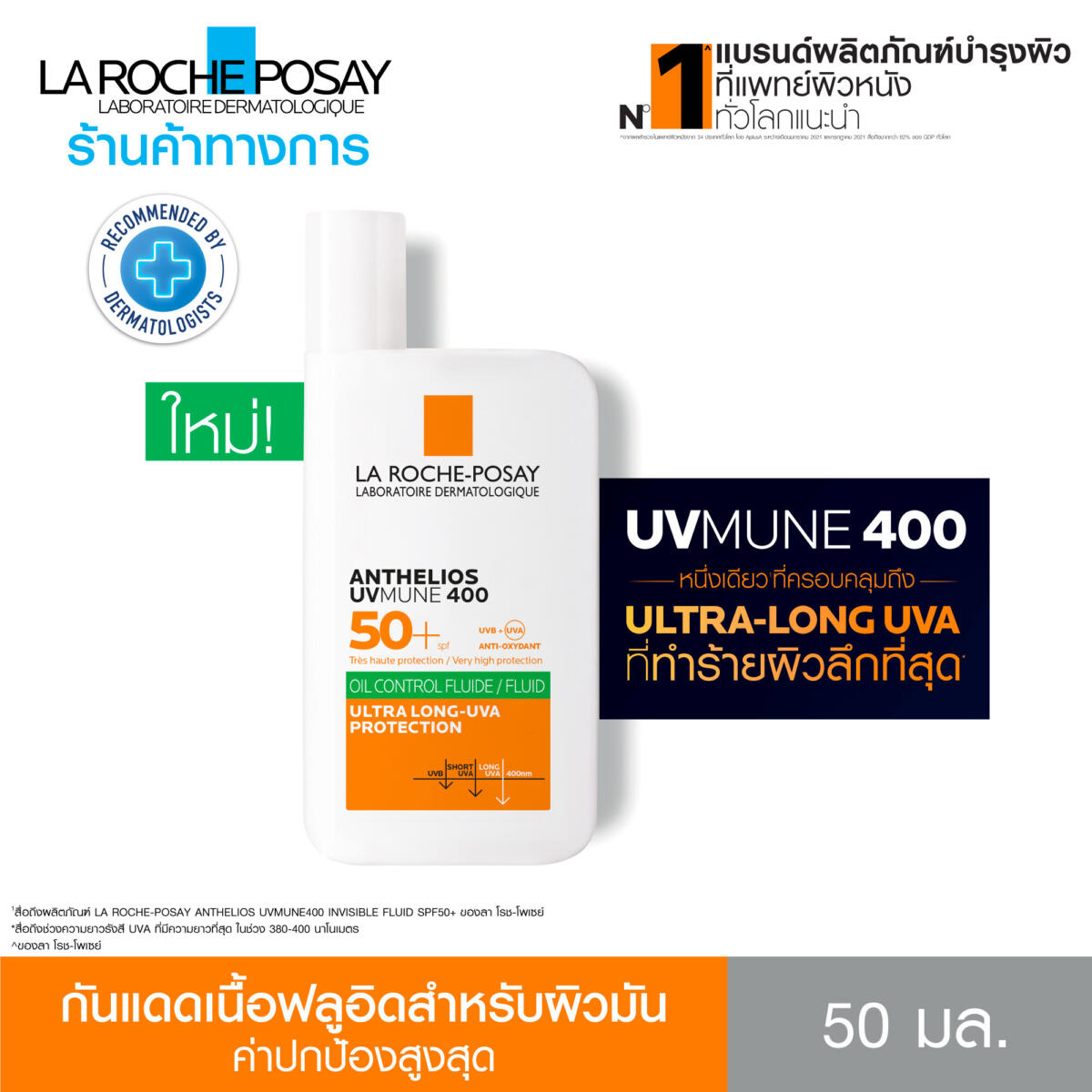 กันแดดเนื้อฟลูอิดสำหรับผิวมัน Anthelios UVMUNE400 Oil Control Fluid SPF50+ ค่าปกป้องสูงสุด - ลา โรช-โพเซย์ La Roche-Posay e89bf3119022519a22929a021acba741