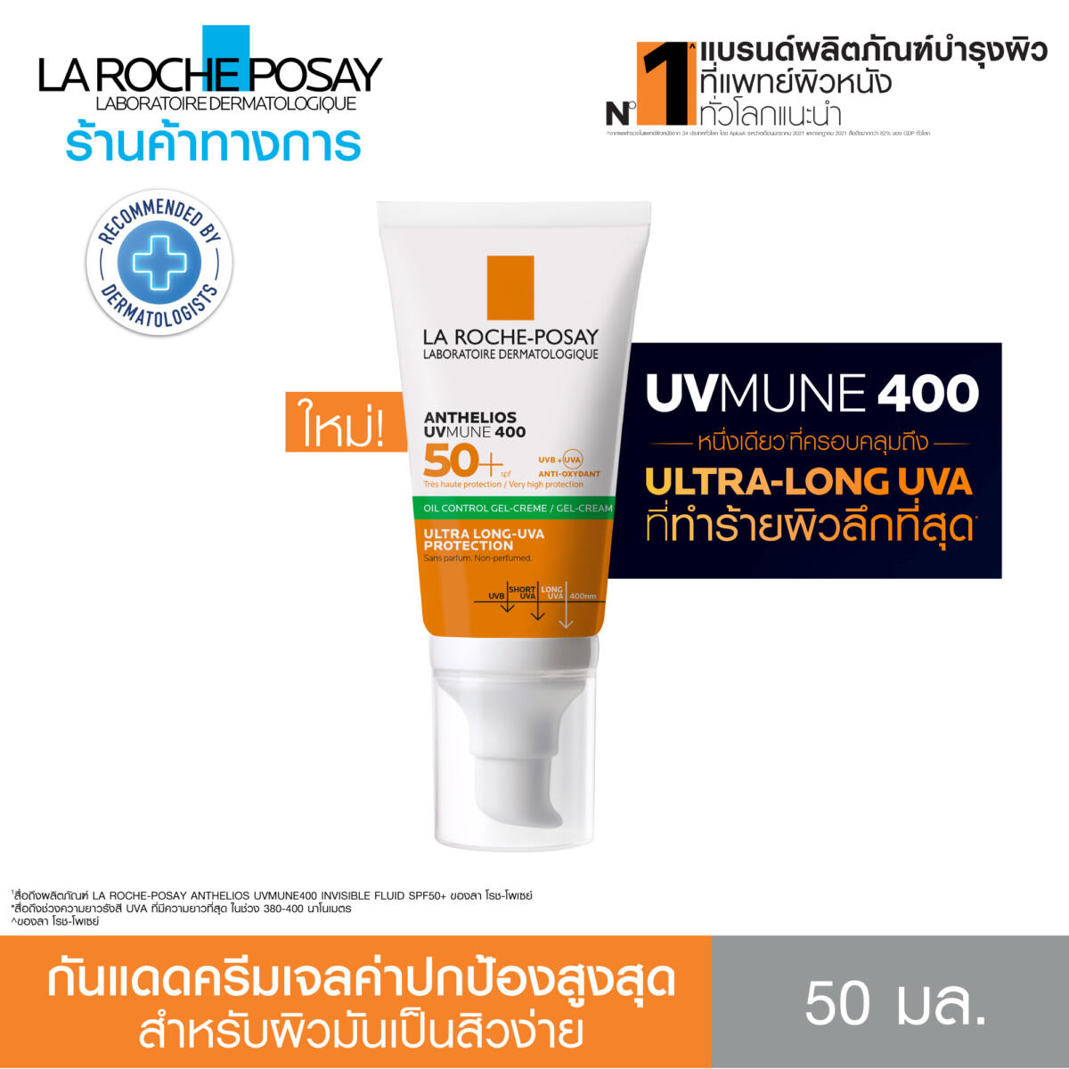 ครีมกันแดดคุมมัน Anthelios UVMune 400 Oil Control Gel Cream เอสพีเอฟ50+ สำหรับผิวมัน เป็นสิวง่าย เนื้อเจลบางเบาช่วยคุมมันบนใบหน้า50มล. - ลา โรช-โพเซย์ La Roche-Posay edc184dad8a0ce1beff0f533fa1971fd