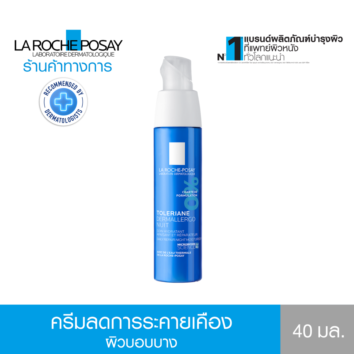 ครีมบำรุงดูแลผิวบอบบาง Toleriane Dermallergo Night ผิวแพ้ง่าย สูตรกลางคืน บรรเทาอาการระคายเคืองผิว เนื้อบางเบา 40ml. - ลา โรช-โพเซย์ La Roche-Posay ef403d1762f5d9e37c94847d950b9548